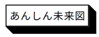 あんしん未来図
